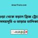 বগুড়া টু বড়াল ব্রিজ ট্রেনের সময়সূচী ও ভাড়া তালিকা