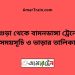 বগুড়া টু বামনডাঙ্গা ট্রেনের সময়সূচী ও ভাড়া তালিকা