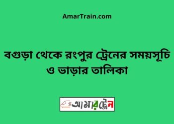 বগুড়া টু রংপুর ট্রেনের সময়সূচী ও ভাড়া তালিকা