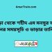 বগুড়া টু শহীদ এম মনসুর আলী ট্রেনের সময়সূচী ও ভাড়া তালিকা