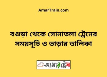 বগুড়া টু সোনাতলা ট্রেনের সময়সূচী ও ভাড়া তালিকা