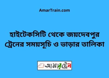 বঙ্গবন্ধু সেতু পশ্চিম টু হাইটেকসিটি ট্রেনের সময়সূচী ও ভাড়া তালিকা