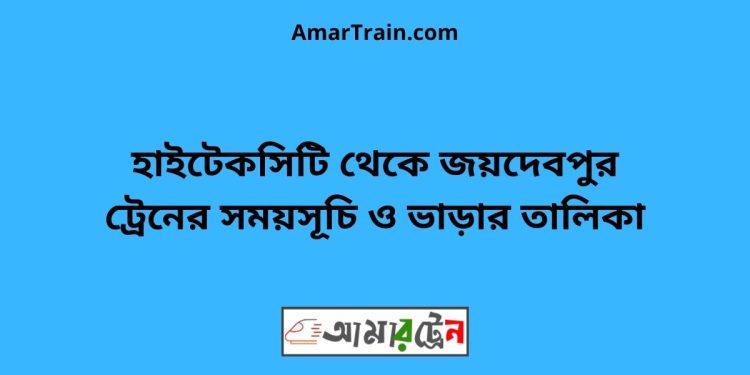 বঙ্গবন্ধু সেতু পশ্চিম টু হাইটেকসিটি ট্রেনের সময়সূচী ও ভাড়া তালিকা