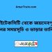 বঙ্গবন্ধু সেতু পশ্চিম টু হাইটেকসিটি ট্রেনের সময়সূচী ও ভাড়া তালিকা