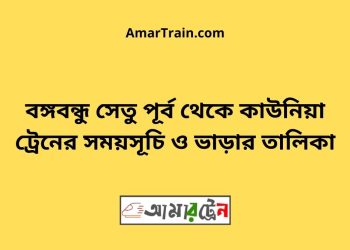 বঙ্গবন্ধু সেতু পূর্ব টু কাউনিয়া ট্রেনের সময়সূচী ও ভাড়া তালিকা