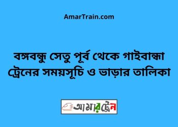 বঙ্গবন্ধু সেতু পূর্ব টু গাইবান্ধা ট্রেনের সময়সূচী ও ভাড়া তালিকা