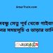 বঙ্গবন্ধু সেতু পূর্ব টু গাইবান্ধা ট্রেনের সময়সূচী ও ভাড়া তালিকা