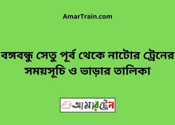 বঙ্গবন্ধু সেতু পূর্ব টু নাটোর ট্রেনের সময়সূচী ও ভাড়া তালিকা
