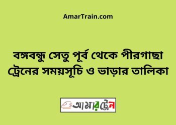 বঙ্গবন্ধু সেতু পূর্ব টু পীরগাছা ট্রেনের সময়সূচী ও ভাড়া তালিকা