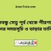 বঙ্গবন্ধু সেতু পূর্ব টু পীরগাছা ট্রেনের সময়সূচী ও ভাড়া তালিকা