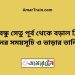 বঙ্গবন্ধু সেতু পূর্ব টু বড়াল ব্রিজ ট্রেনের সময়সূচী ও ভাড়া তালিকা