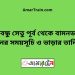 বঙ্গবন্ধু সেতু পূর্ব টু বামনডাঙ্গা ট্রেনের সময়সূচী ও ভাড়া তালিকা