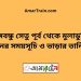 বঙ্গবন্ধু সেতু পূর্ব টু মুলাডুলি ট্রেনের সময়সূচী ও ভাড়া তালিকা