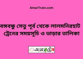 বঙ্গবন্ধু সেতু পূর্ব টু লালমনিরহাট ট্রেনের সময়সূচী ও ভাড়া তালিকা