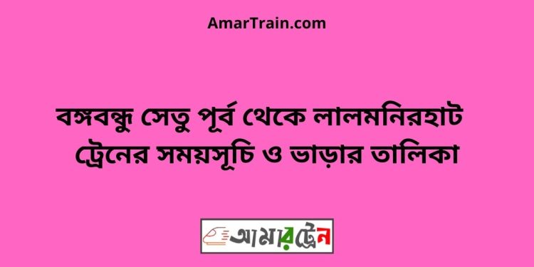 বঙ্গবন্ধু সেতু পূর্ব টু লালমনিরহাট ট্রেনের সময়সূচী ও ভাড়া তালিকা