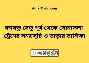 বঙ্গবন্ধু সেতু পূর্ব টু সোনাতলা ট্রেনের সময়সূচী ও ভাড়া তালিকা