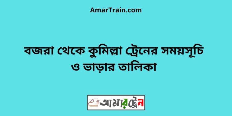 বজরা টু কুমিল্লা ট্রেনের সময়সূচী ও ভাড়া তালিকা