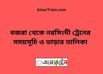 বজরা টু নরসিংদী ট্রেনের সময়সূচী ও ভাড়া তালিকা