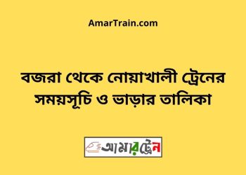 বজরা টু নোয়াখালী ট্রেনের সময়সূচী ও ভাড়া তালিকা