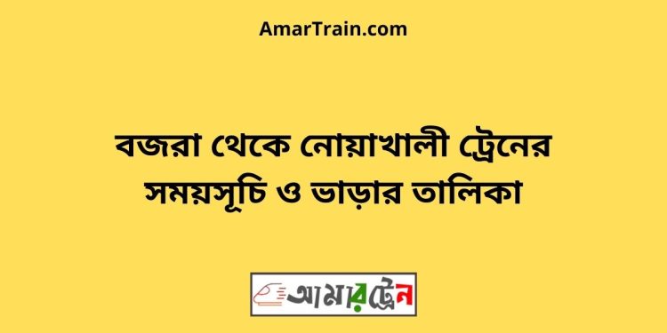 বজরা টু নোয়াখালী ট্রেনের সময়সূচী ও ভাড়া তালিকা