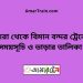 বজরা টু বিমান বন্দর ট্রেনের সময়সূচী ও ভাড়া তালিকা