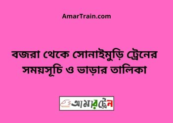 বজরা টু সোনাইমুড়ি ট্রেনের সময়সূচী ও ভাড়া তালিকা