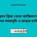 বড়াল ব্রিজ টু আজিমনগর ট্রেনের সময়সূচী ও ভাড়া তালিকা