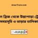 বড়াল ব্রিজ টু উল্লাপাড়া ট্রেনের সময়সূচী ও ভাড়া তালিকা