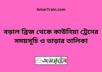 বড়াল ব্রিজ টু কাউনিয়া ট্রেনের সময়সূচী ও ভাড়া তালিকা