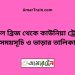 বড়াল ব্রিজ টু কাউনিয়া ট্রেনের সময়সূচী ও ভাড়া তালিকা