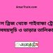 বড়াল ব্রিজ টু গাইবান্ধা ট্রেনের সময়সূচী ও ভাড়া তালিকা