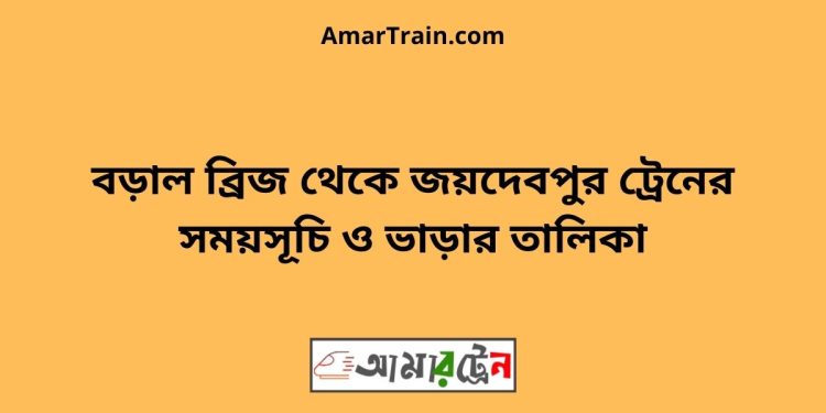 বড়াল ব্রিজ টু জয়দেবপুর ট্রেনের সময়সূচী ও ভাড়া তালিকা