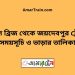 বড়াল ব্রিজ টু জয়দেবপুর ট্রেনের সময়সূচী ও ভাড়া তালিকা