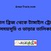 বড়াল ব্রিজ টু টাঙ্গাইল ট্রেনের সময়সূচী ও ভাড়া তালিকা