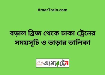 বড়াল ব্রিজ টু ঢাকা ট্রেনের সময়সূচী ও ভাড়া তালিকা