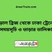 বড়াল ব্রিজ টু ঢাকা ট্রেনের সময়সূচী ও ভাড়া তালিকা