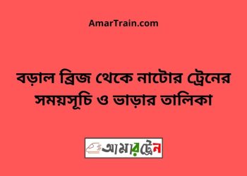বড়াল ব্রিজ টু নাটোর ট্রেনের সময়সূচী ও ভাড়া তালিকা