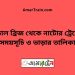 বড়াল ব্রিজ টু নাটোর ট্রেনের সময়সূচী ও ভাড়া তালিকা