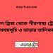 বড়াল ব্রিজ টু পীরগাছা ট্রেনের সময়সূচী ও ভাড়া তালিকা