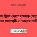 বড়াল ব্রিজ টু বঙ্গবন্ধু সেতু পূর্ব ট্রেনের সময়সূচী ও ভাড়া তালিকা