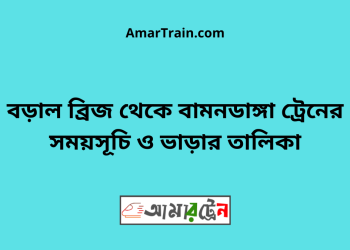 বড়াল ব্রিজ টু বামনডাঙ্গা ট্রেনের সময়সূচী ও ভাড়া তালিকা