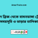 বড়াল ব্রিজ টু বামনডাঙ্গা ট্রেনের সময়সূচী ও ভাড়া তালিকা