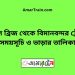 বড়াল ব্রিজ টু বিমানবন্দর ট্রেনের সময়সূচী ও ভাড়া তালিকা