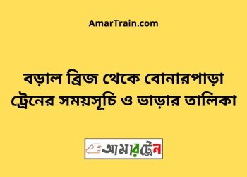 বড়াল ব্রিজ টু বোনারপাড়া ট্রেনের সময়সূচী ও ভাড়া তালিকা