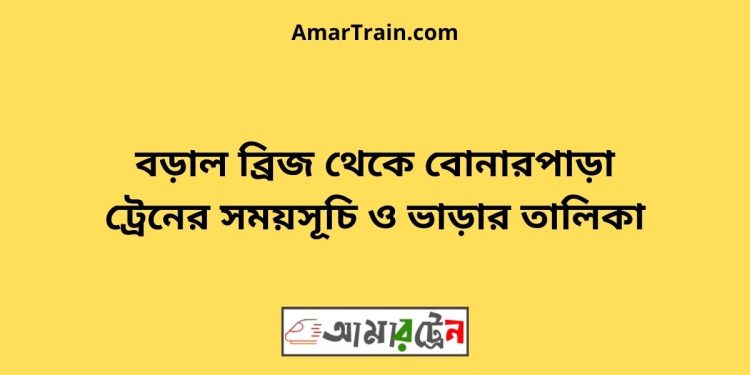 বড়াল ব্রিজ টু বোনারপাড়া ট্রেনের সময়সূচী ও ভাড়া তালিকা