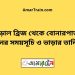 বড়াল ব্রিজ টু বোনারপাড়া ট্রেনের সময়সূচী ও ভাড়া তালিকা