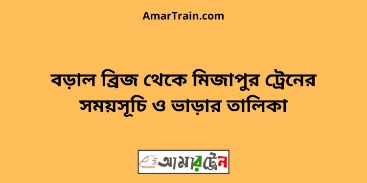 বড়াল ব্রিজ টু মিজাপুর ট্রেনের সময়সূচী ও ভাড়া তালিকা