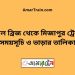 বড়াল ব্রিজ টু মিজাপুর ট্রেনের সময়সূচী ও ভাড়া তালিকা