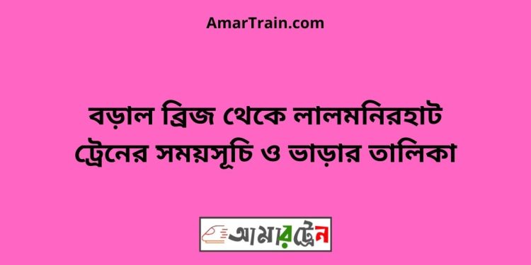 বড়াল ব্রিজ টু লালমনিরহাট ট্রেনের সময়সূচী ও ভাড়া তালিকা