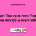 বড়াল ব্রিজ টু লালমনিরহাট ট্রেনের সময়সূচী ও ভাড়া তালিকা